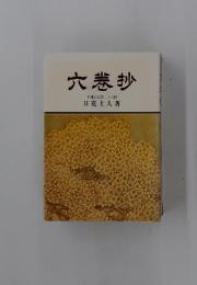 六巻抄　日蓮正宗第二十六世