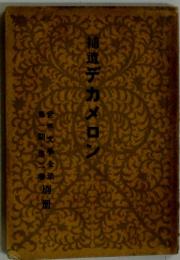 デカメロン