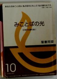 みことばの光