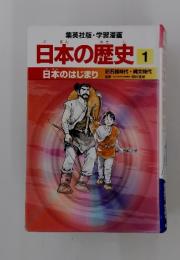 日本の歴史　1　日本のはじまり