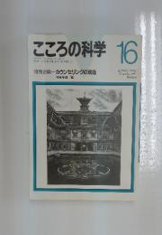 こころの科学　16　1987年11月1日号