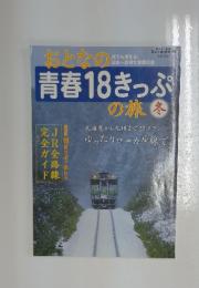 おとなの青春18きっぷの旅 冬
