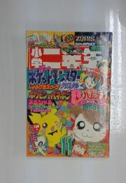 小学二年生　2000年11月号