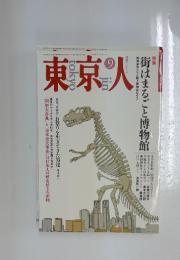 東京人　1993年9月号
