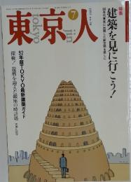 東京人　1992年7月号