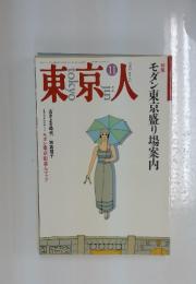 東京人　1992年11月号