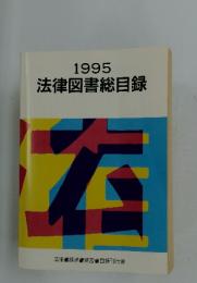 1995 法律図書総目録