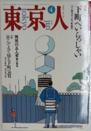 東京人　1992年4月号　No.55