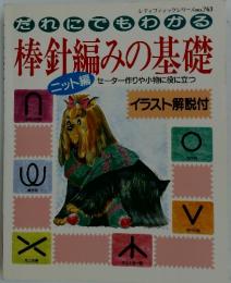 棒針編みの基礎　レディブティックシリーズ no.763