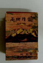 西郷隆盛　第四巻