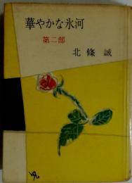 華やかな氷河　第二部