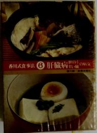 香川式食事法　6　肝臓病