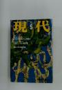 現代　1998年5月号