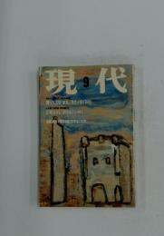 現代　1998年9月号