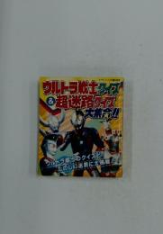 ウルトラ戦士クイズ＆超迷路クイズ　大集合!!