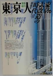東京人　特集号　7月号