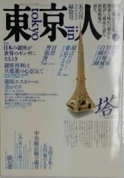 東京人　特集 日本の銀座が世界のギンザになるとき