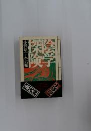 陰学探検
