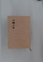 一期一会