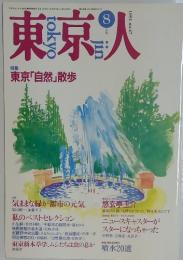 東京人　1991年8月号