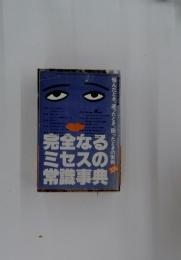 完全なるミセスの常識事典