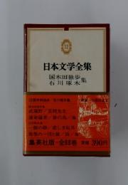 日本文学全集　12　国木田独歩　石川啄木集
