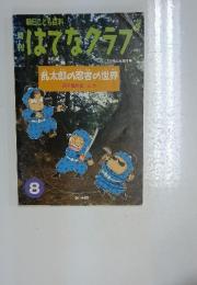 はてなクラブ 1994年 8月号