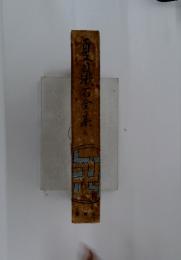 夏目漱石全集　6