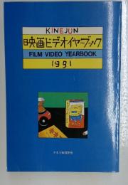 映画ビデオイヤーブック FILM VIDEO YEARBOOK 1991