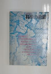 数理科学別冊ダイヤモン　科学の前線