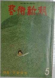 藝術新潮　5