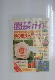 園芸ガイド　1991年秋号