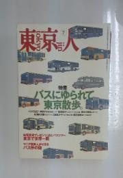 東京人　1999年7月号　no.142