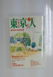 東京人　1991年2月号