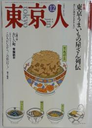 東京人　1992年12月号
