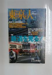 東京人　2005年3月号