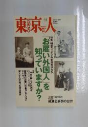 東京人　2005年10月号