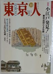 東京人　1993年10月号　no.73
