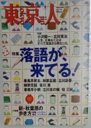 東京人　2005年9月号　no.218