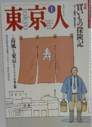 東京人　1992年1月号