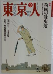 東京人　1992年9月号　no. 60
