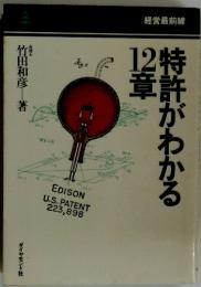 特許がわかる12章