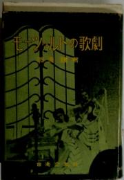 モーツャネルトの歌劇