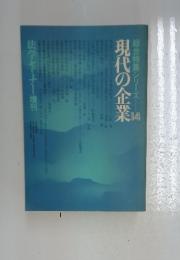 総合特集シリーズ　14　現代の企業