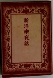新洋樂夜話