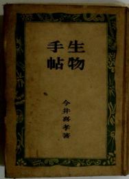 手生帖物