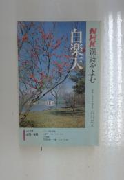 白楽天　4月－9月号　NHK漢詩をよむ