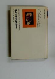 PIOTR ILLITCH TCHAIKOVSKI　チャイコフスキー