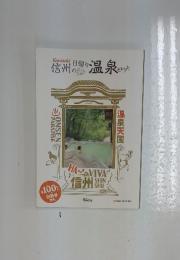 信州の日帰り温泉セレクト