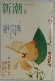 新潮　8　「メロウ1983」
